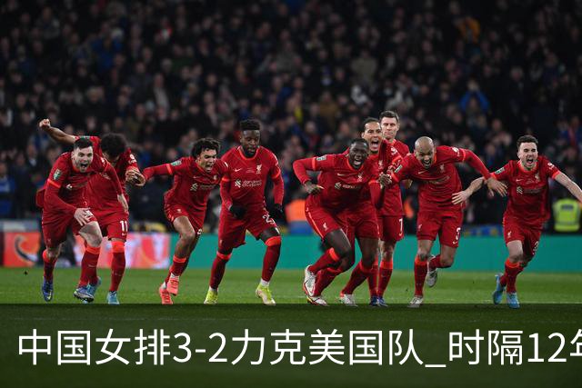中国女排3-2力克美国队 时隔12年再夺奥运开门红
