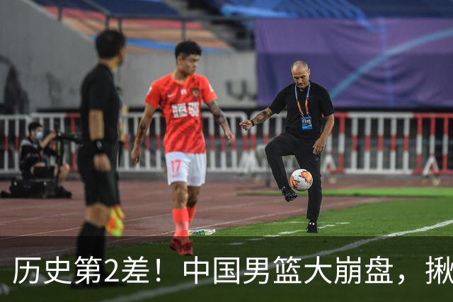 历史第2差！中国男篮大崩盘，揪出3大责任人，郭士强遭现场打脸！