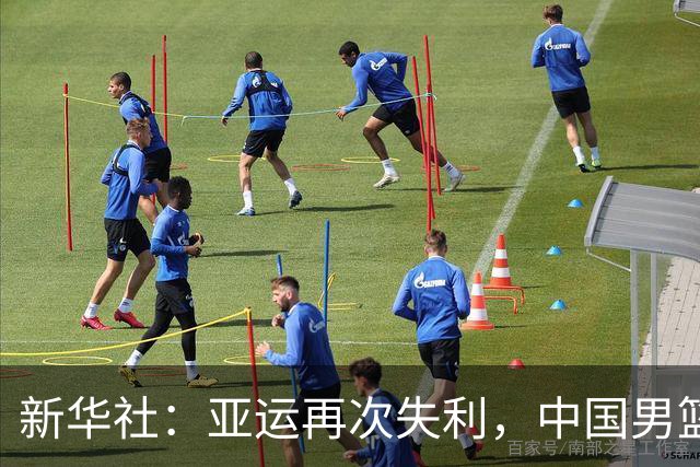 新华社：亚运再次失利，中国男篮差距何在