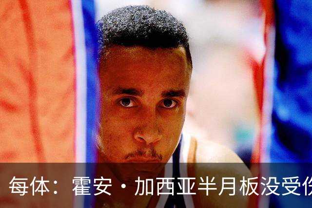 每体：霍安·加西亚半月板没受伤，巴萨不排除出战塞维利亚可能性