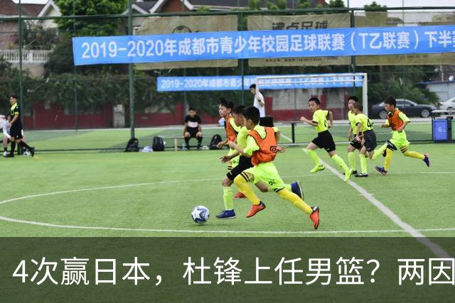 4次赢日本，杜锋上任男篮？两因素关键，曾主动请缨，曾大胜33分